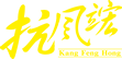 權(quán)威醫(yī)學(xué)雜志刊登降尿酸作用研究